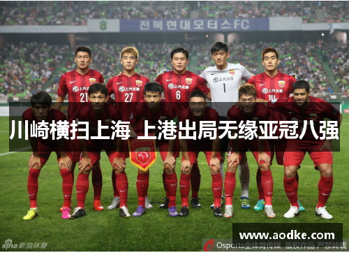 川崎横扫上海 上港出局无缘亚冠八强