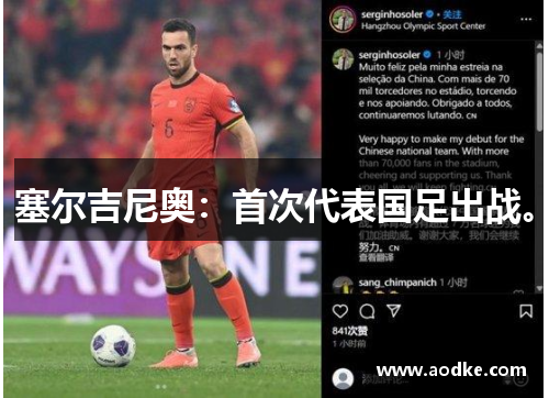 塞尔吉尼奥：首次代表国足出战。