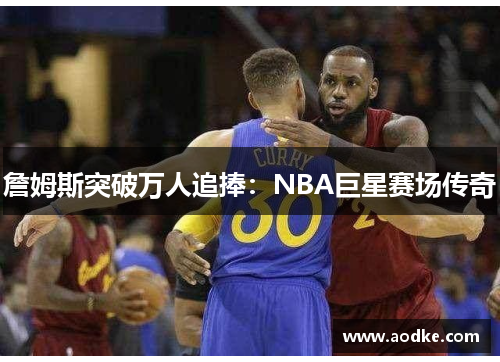 詹姆斯突破万人追捧：NBA巨星赛场传奇