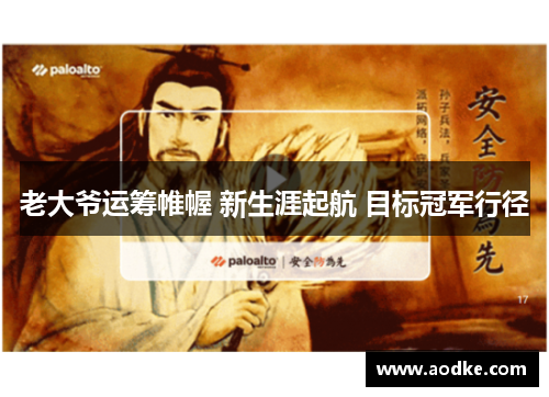 老大爷运筹帷幄 新生涯起航 目标冠军行径
