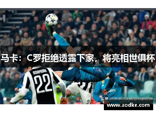 马卡：C罗拒绝透露下家，将亮相世俱杯