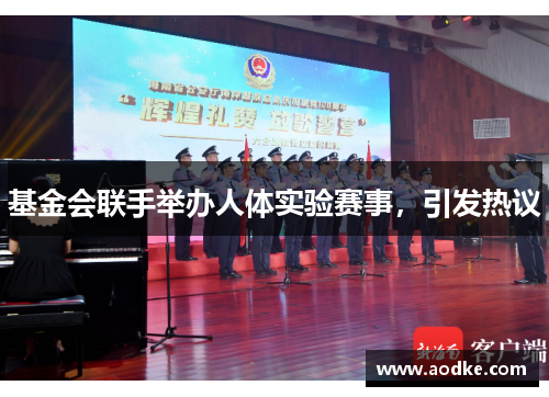 基金会联手举办人体实验赛事，引发热议