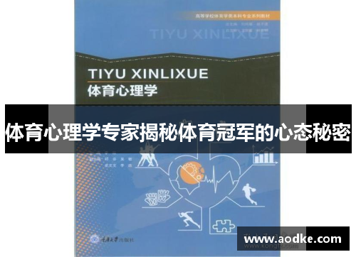 体育心理学专家揭秘体育冠军的心态秘密