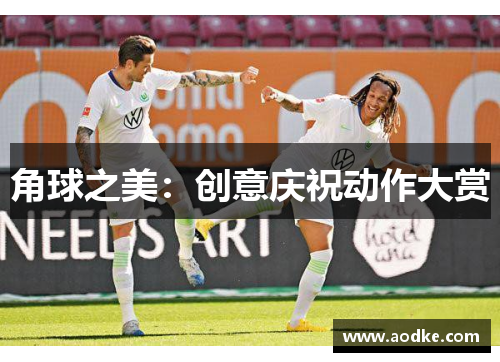 角球之美：创意庆祝动作大赏
